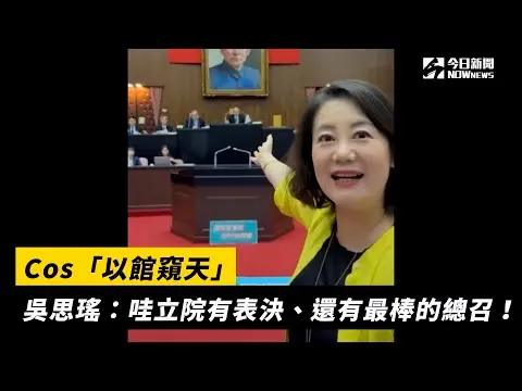 Cos「以館窺天」　吳思瑤：哇立院有表決、還有最棒的總召！｜NOWnews