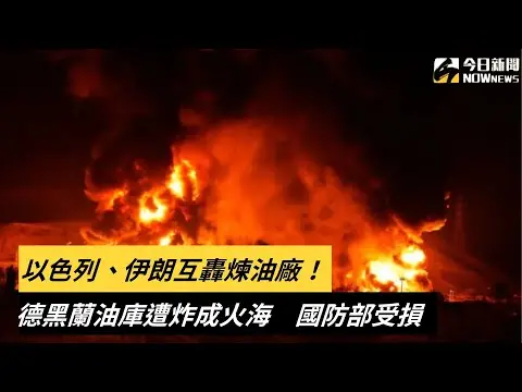以色列、伊朗互轟煉油廠！德黑蘭油庫遭炸成火海　國防部受損｜NOWnews