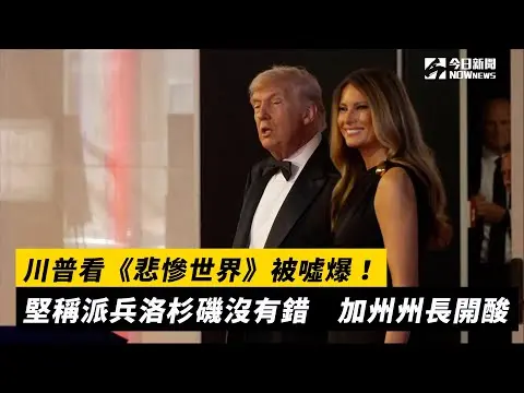 川普看《悲慘世界》被噓爆！堅稱派兵洛杉磯沒有錯　加州州長開酸｜NOWnews