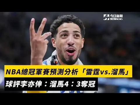 NBA總冠軍賽預測分析「雷霆vs.溜馬」　球評李亦伸：溜馬4：3奪冠｜NOWnews