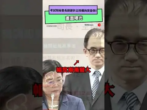 考試院秘書長劉建忻立院備詢突昏倒！畫面曝光｜NOWnews
