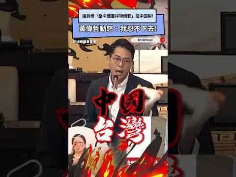 議員爆「全中運吉祥物頭套」是中國製！黃偉哲動怒：我忍不下去｜NOWnews