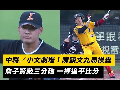 中職／小文劇場！陳韻文九局挨轟　詹子賢敲三分砲 一棒追平比分｜NOWnews