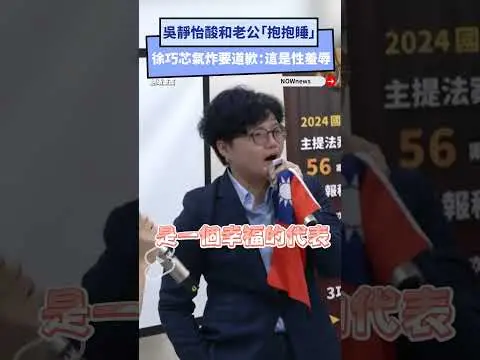 吳靜怡酸和老公「抱抱睡」　徐巧芯氣炸要道歉：這是性羞辱｜NOWnews