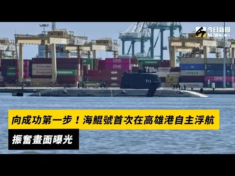 邁向成功第一步！海鯤號首次在高雄港自主浮航　振奮畫面曝光｜NOWnews