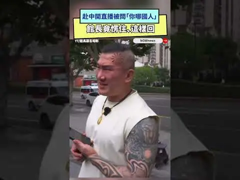 赴中開直播被問「你哪國人」　館長竟愣住、這樣回｜NOWnews