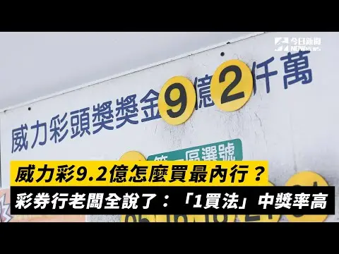威力彩9.2億怎麼買最內行？彩券行老闆全說了：「1買法」中獎率高｜NOWnews