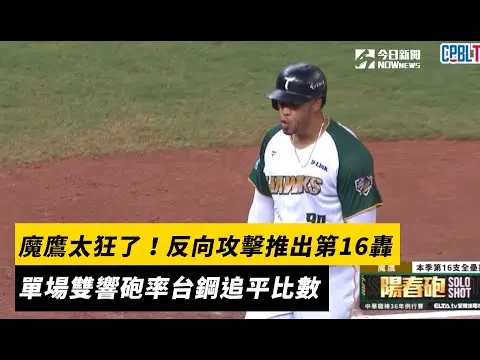 中職／魔鷹太狂了！反向攻擊推出第16轟　單場雙響砲率台鋼追平比數｜NOWnews