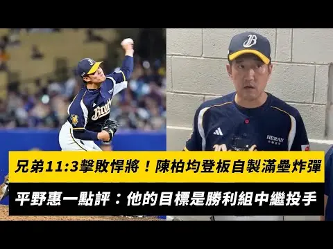 中職／兄弟11:3擊敗悍將！陳柏均登板自製滿壘炸彈 平野惠一點評：他的目標是勝利組中繼投手｜NOWnews