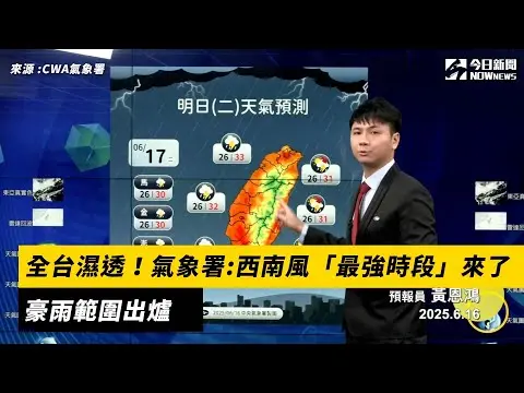 全台濕透！氣象署：西南風「最強時段」來了　豪雨範圍出爐｜NOWnews
