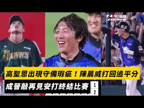 中職／高聖恩出現守備瑕疵！陳晨威打回追平分　成晉敲再見安打終結比賽｜NOWnews
