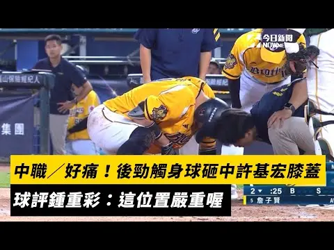中職／好痛！後勁觸身球砸中許基宏膝蓋　球評鍾重彩：這位置嚴重喔｜NOWnews