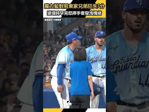 #魔力藍 對前東家 #中信兄弟 4.2局失7分 退場時罕見怒摔手套發洩情緒｜NOWnews
