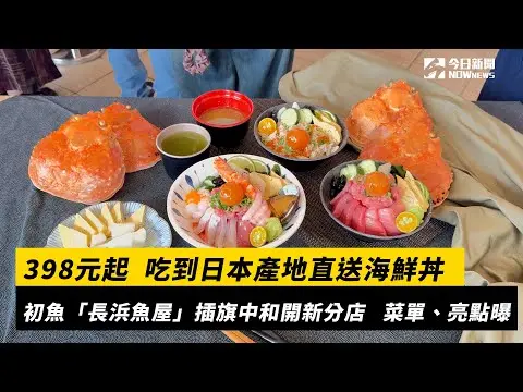 398元起  吃到日本產地直送海鮮丼初魚「長浜魚屋」插旗中和開新分店   菜單、亮點曝｜NOWnews