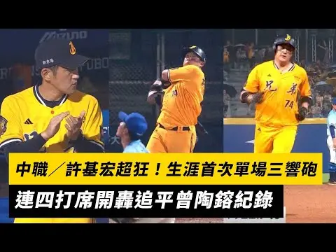 中職／許基宏超狂！生涯首次單場三響砲　連四打席開轟追平曾陶鎔紀錄｜NOWnews