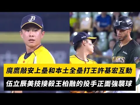 中職／魔鷹敲安上壘後和本土全壘打王許基宏互動！伍立辰美技接殺王柏融的投手正面強襲球｜NOWnews