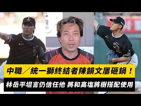 中職／統一獅終結者陳韻文屢砸鍋！林岳平坦言仍信任他 將和高塩將樹搭配使用｜NOWnews
