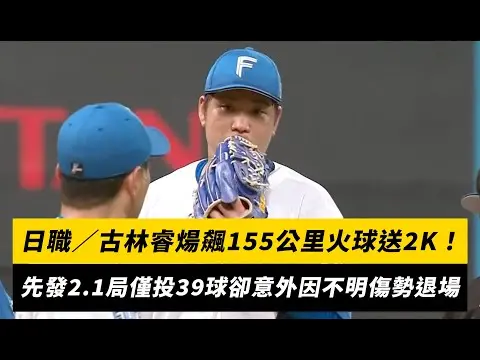 日職／古林睿煬飆155公里火球送2K！先發2.1局僅投39球卻意外因不明傷勢退場｜NOWnews
