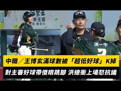 中職／王博玄滿球數被「超低好球」K掉！對主審好球帶傻眼跳腳 洪總衝上場怒抗議｜NOWnews