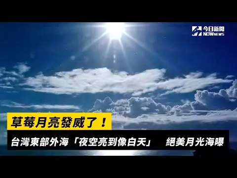 草莓月亮發威了！台灣東部外海「夜空亮到像白天」　絕美月光海曝｜NOWnews
