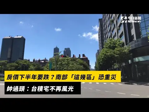 房價下半年要跌？南部「這幾區」恐重災　帥過頭：台積宅不再風光｜NOWnews