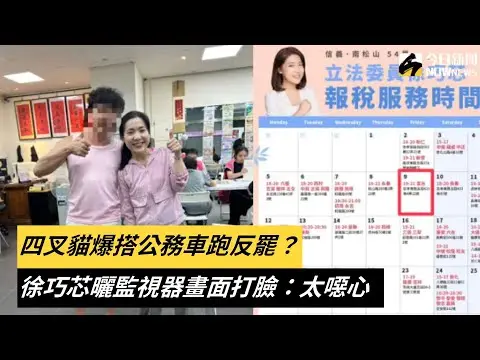 四叉貓爆搭公務車跑反罷？徐巧芯曬監視器畫面打臉：太噁心｜NOWnews