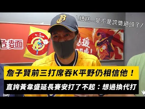 中職／詹子賢前三打席吞K平野仍相信他！直誇黃韋盛延長賽安打非常了不起：其實有想過換代打｜NOWnews
