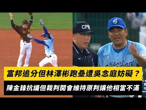 中職／富邦追分但林澤彬跑壘遭吳念庭妨礙？陳金鋒上場抗議 裁判開會後維持原判讓他相當不滿｜NOWnews