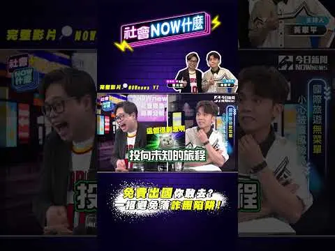 出國旅遊藏陷阱 整團被詐騙集團賣掉都有可能！？旅行社經理曝一招自保關鍵｜NOWnews #社會NOW什麼 #詐騙 #旅遊 #泰國 #柬埔寨