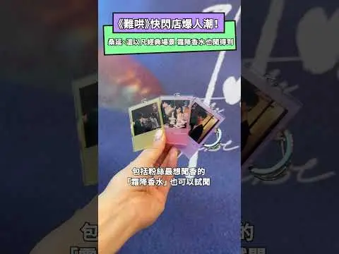 《難哄》快閃店爆人潮！桑延、溫以凡經典場景　霜降香水也聞得到｜NOWnews
