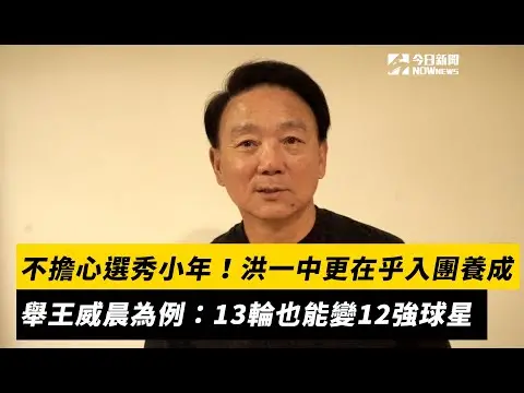 中職／不擔心選秀小年！洪一中更在乎入團養成　舉王威晨為例：13輪入選也能變12強球星｜NOWnews