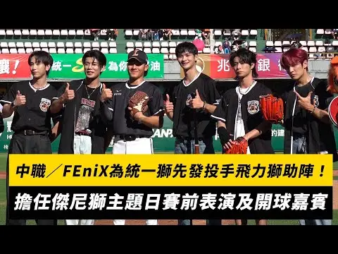 中職／FEniX為統一獅先發投手飛力獅助陣！擔任傑尼獅主題日賽前表演及開球嘉賓｜NOWnews