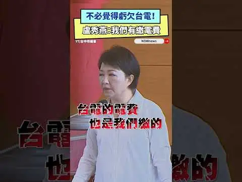 不必覺得虧欠台電！ 盧秀燕：我們有繳電費｜NOWnews