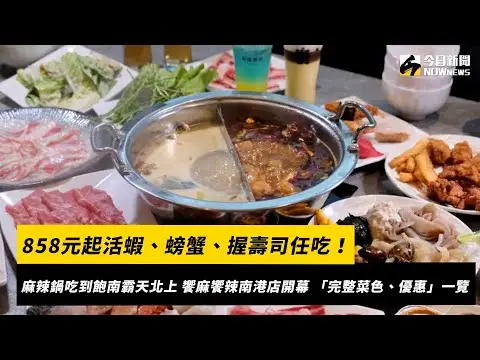 858元起活蝦、螃蟹、握壽司任吃！麻辣鍋吃到飽南霸天北上饗麻饗辣南港店開幕 「完整菜色、優惠」一覽｜NOWnews