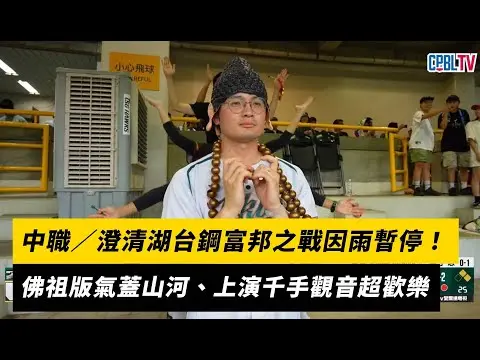 中職／澄清湖台鋼富邦之戰因雨暫停！觀眾席佛祖版氣蓋山河、還上演千手觀音超歡樂｜NOWnews