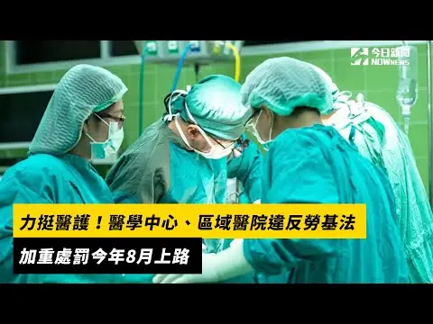 力挺醫護！醫學中心、區域醫院違反勞基法加重處罰　今年8月上路｜NOWnews