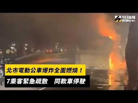 北市電動公車爆炸全面燃燒！7乘客緊急疏散　同款車停駛｜NOWnews