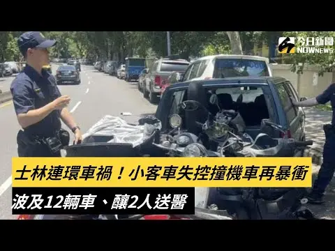 士林連環車禍！小客車失控撞機車再暴衝　波及12輛車、釀2人送醫｜NOWnews