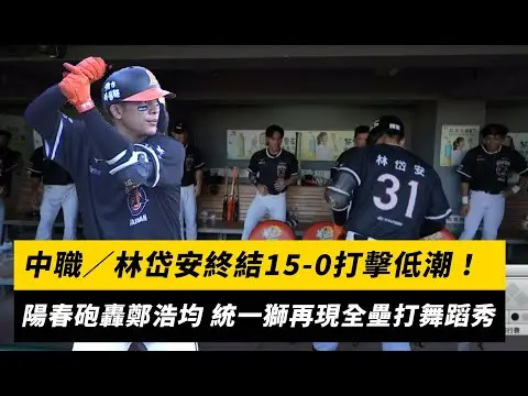 中職／林岱安終結15-0打擊低潮！陽春砲轟鄭浩均 統一獅再現全壘打舞蹈秀｜NOWnews