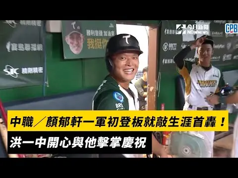 中職／顏郁軒一軍初登板就敲生涯首轟！洪一中開心與他擊掌慶祝｜NOWnews