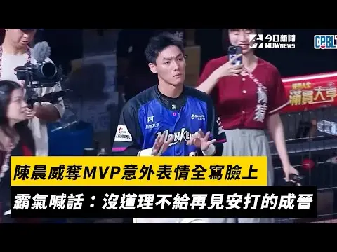 中職／「不應該是我」！陳晨威奪MVP意外表情全寫臉上　霸氣喊話：沒道理不給再見安打的成晉｜NOWnews