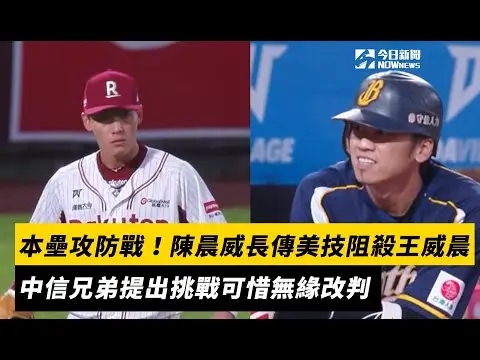 中職／精采本壘攻防戰！陳晨威長傳美技阻殺王威晨　中信兄弟提出挑戰可惜無緣改判｜NOWnews