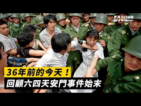 36年前的今天！回顧六四天安門事件始末｜NOWnews