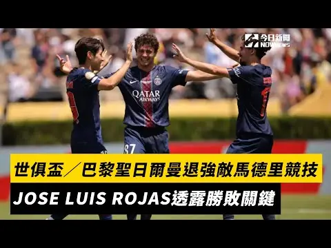世俱盃／巴黎聖日爾曼退強敵馬德里競技　足球教練JOSE LUIS ROJAS透露勝敗關鍵｜NOWnews