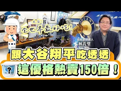 【日本東北精華版】#大谷翔平 朝聖之旅！跟大谷吃同款！蓋飯、優格、義大利麵吃起來、奧州市母校大解密！