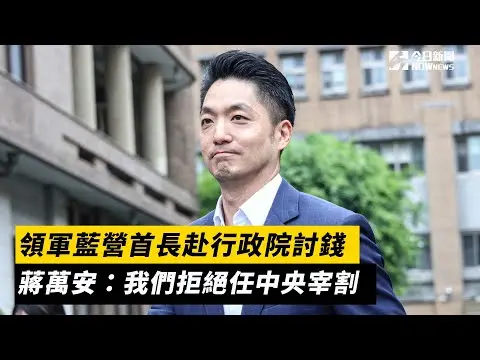 領軍藍營首長赴行政院討錢　蔣萬安：我們拒絕任中央宰割｜NOWnews
