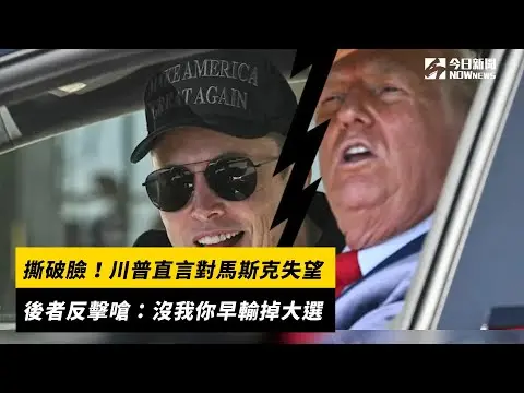 撕破臉！川普直言對馬斯克失望　後者反擊嗆：沒我你早輸掉大選｜NOWnews