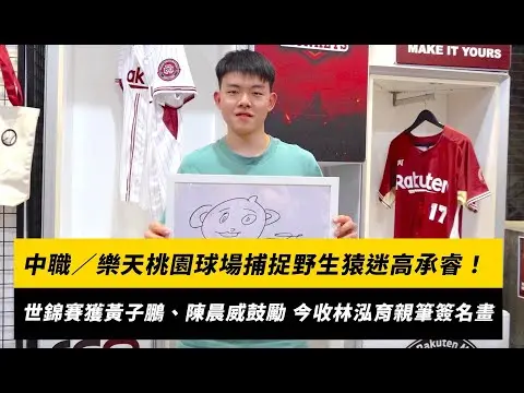 中職／樂天桃園球場捕捉野生猿迷高承睿！世錦賽男雙爭冠前獲黃子鵬、陳晨威鼓勵 今收林泓育親筆簽名畫｜NOWnews