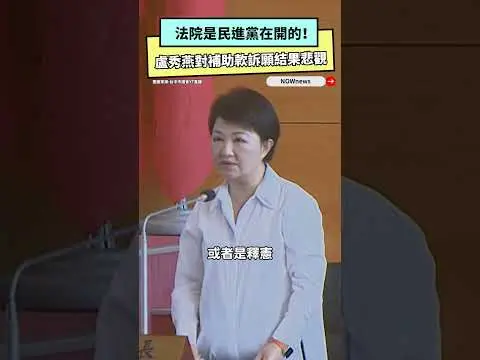 法院是民進黨在開的！盧秀燕對補助款訴願結果悲觀｜NOWnews