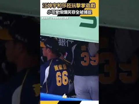 中職／江坤宇和莎菈教練開心玩擊掌遊戲　小可愛燦爛笑容全被捕捉｜NOWnews